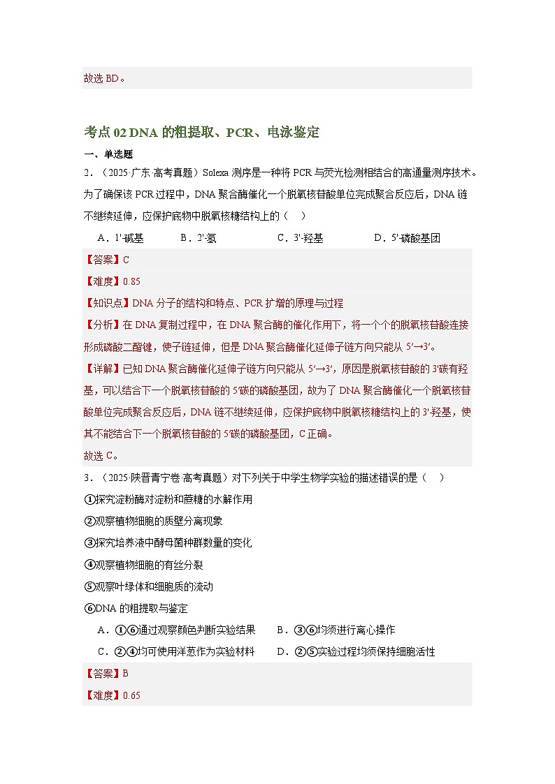 2025年高考生物真题分类汇编（全国通用）专题17 基因工程（解析版）第2页