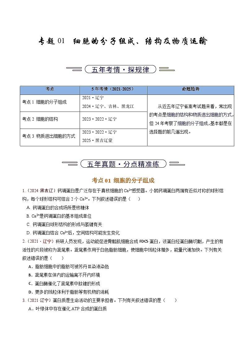 5年（2021-2025）高考1年模拟生物真题分类汇编专题01 细胞的分子组成、结构及物质运输（原卷版）（黑吉辽蒙专用）第1页