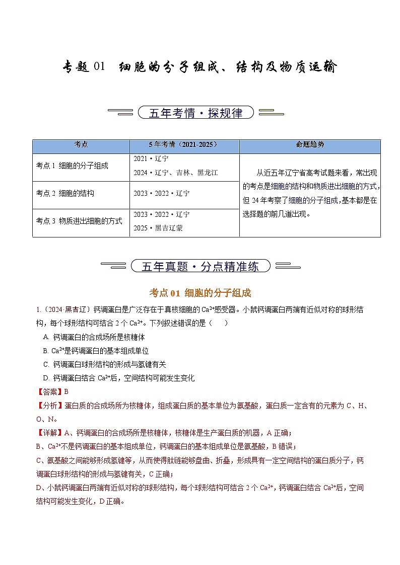 5年（2021-2025）高考1年模拟生物真题分类汇编专题01 细胞的分子组成、结构及物质运输（解析版）（黑吉辽蒙专用）第1页
