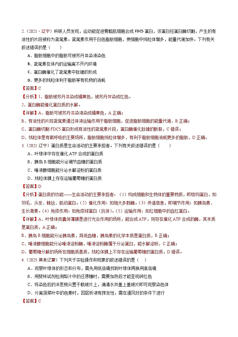 5年（2021-2025）高考1年模拟生物真题分类汇编专题01 细胞的分子组成、结构及物质运输（解析版）（黑吉辽蒙专用）第2页