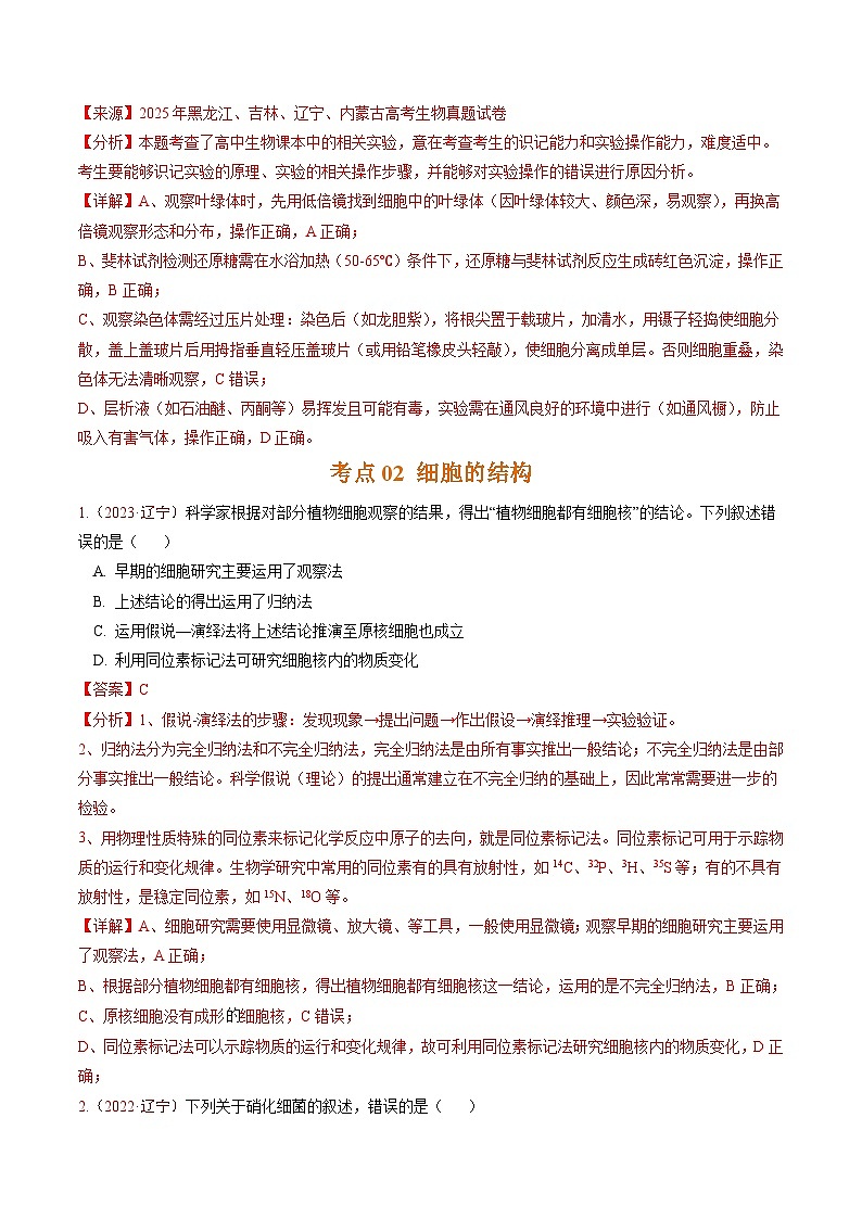 5年（2021-2025）高考1年模拟生物真题分类汇编专题01 细胞的分子组成、结构及物质运输（解析版）（黑吉辽蒙专用）第3页