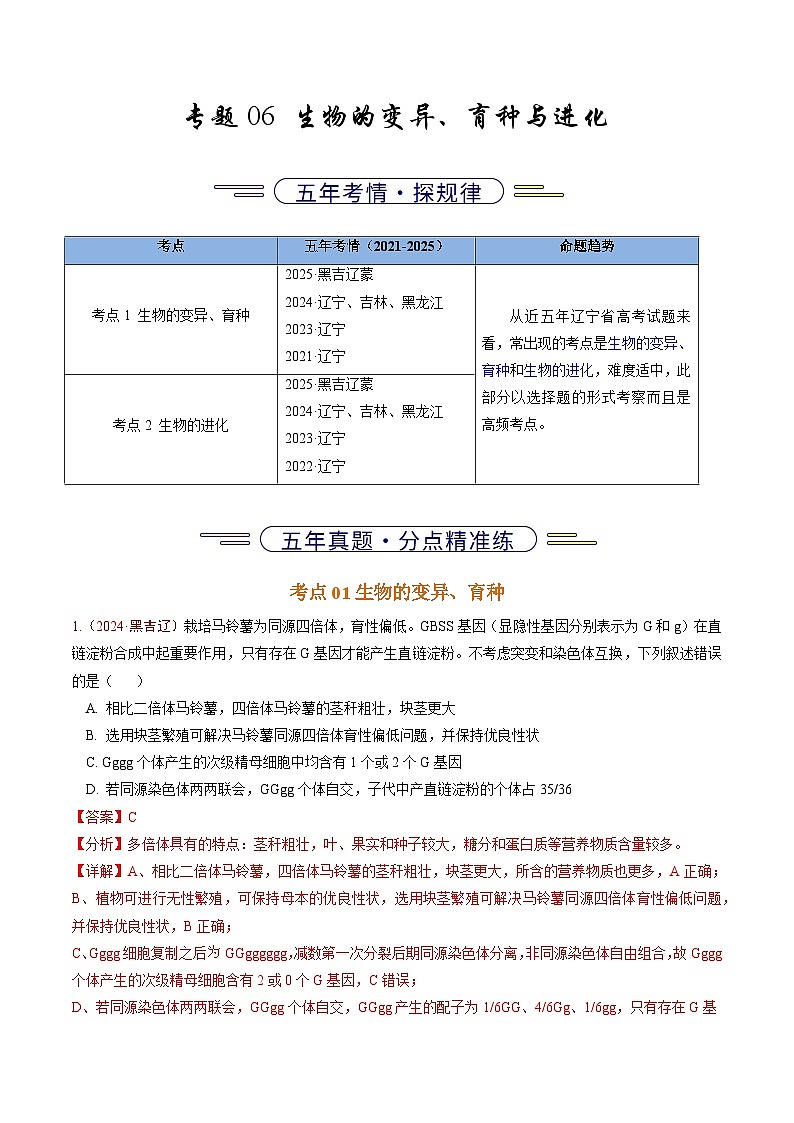 5年（2021-2025）高考1年模拟生物真题分类汇编专题06 生物的变异、育种与进化（解析版）（黑吉辽蒙专用）第1页