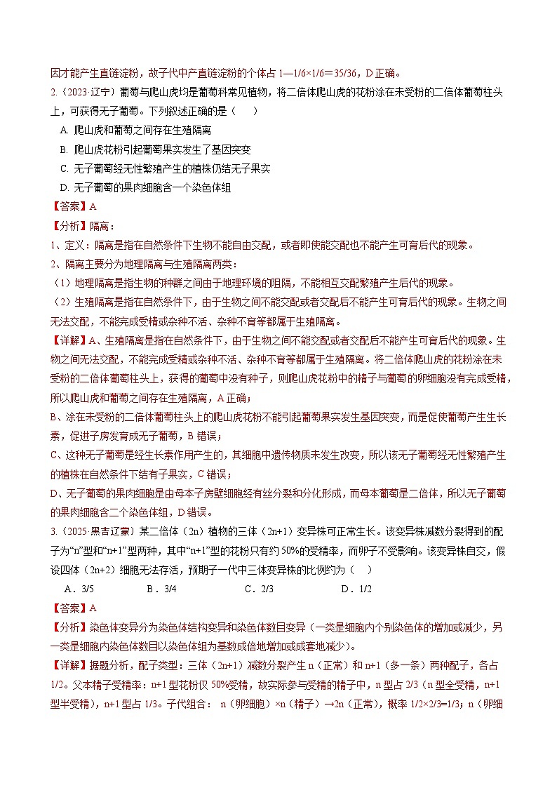 5年（2021-2025）高考1年模拟生物真题分类汇编专题06 生物的变异、育种与进化（解析版）（黑吉辽蒙专用）第2页
