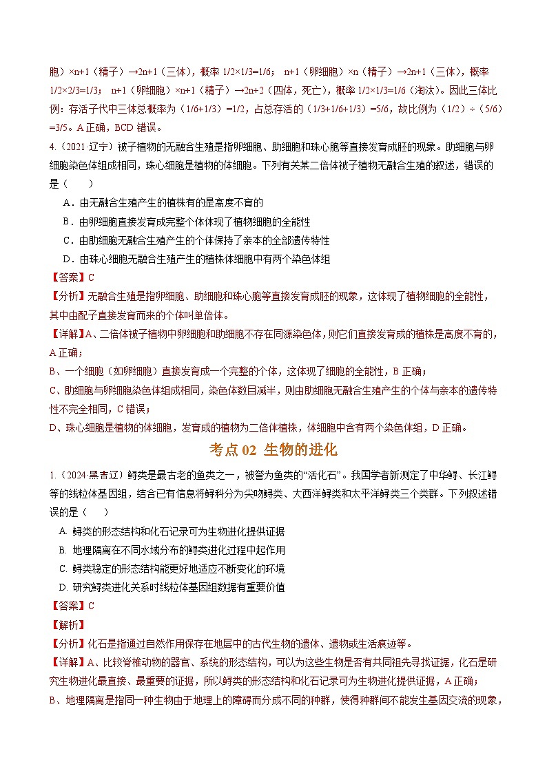 5年（2021-2025）高考1年模拟生物真题分类汇编专题06 生物的变异、育种与进化（解析版）（黑吉辽蒙专用）第3页