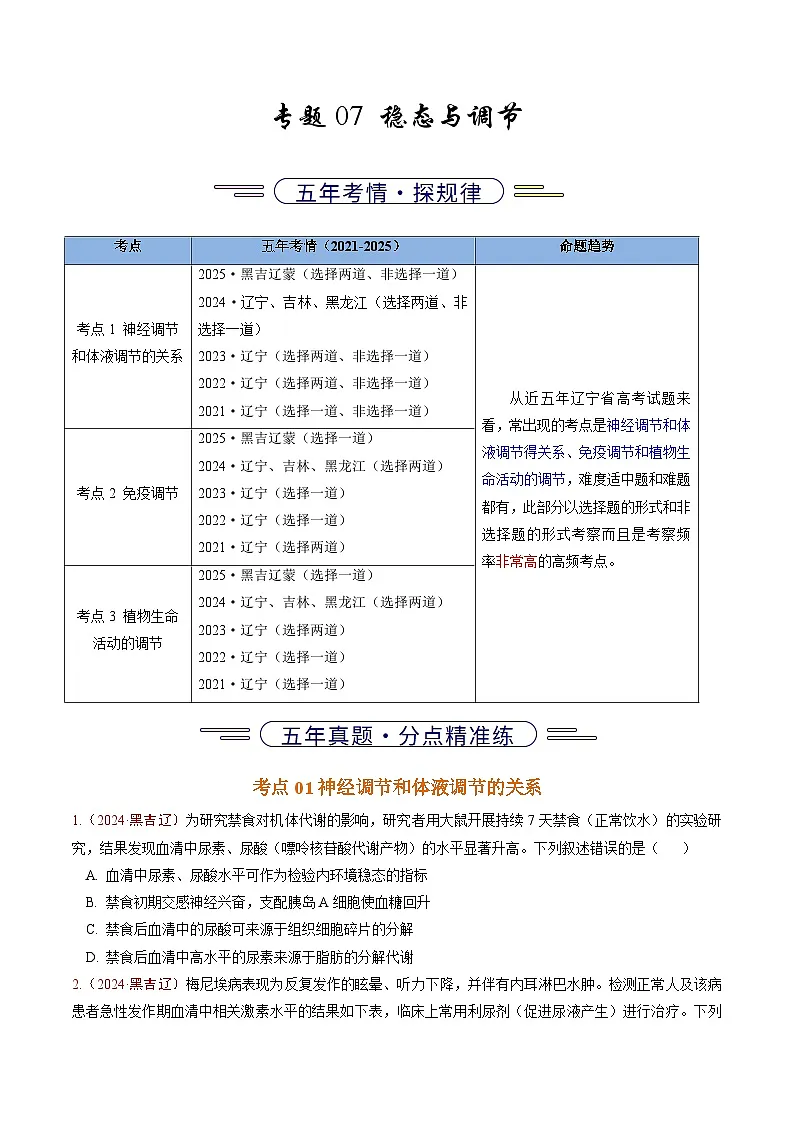 5年（2021-2025）高考1年模拟生物真题分类汇编专题07 稳态与调节（原卷版）（黑吉辽蒙专用）第1页