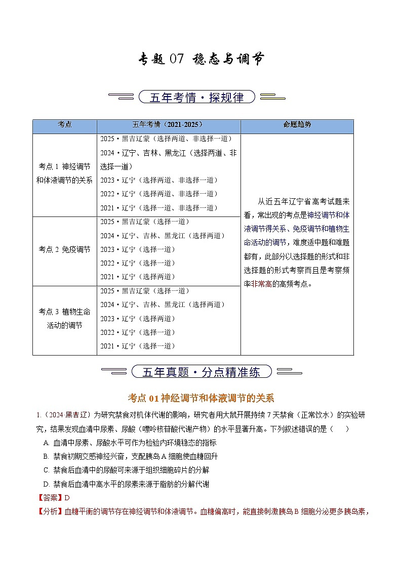 5年（2021-2025）高考1年模拟生物真题分类汇编专题07 稳态与调节（解析版）（黑吉辽蒙专用）第1页