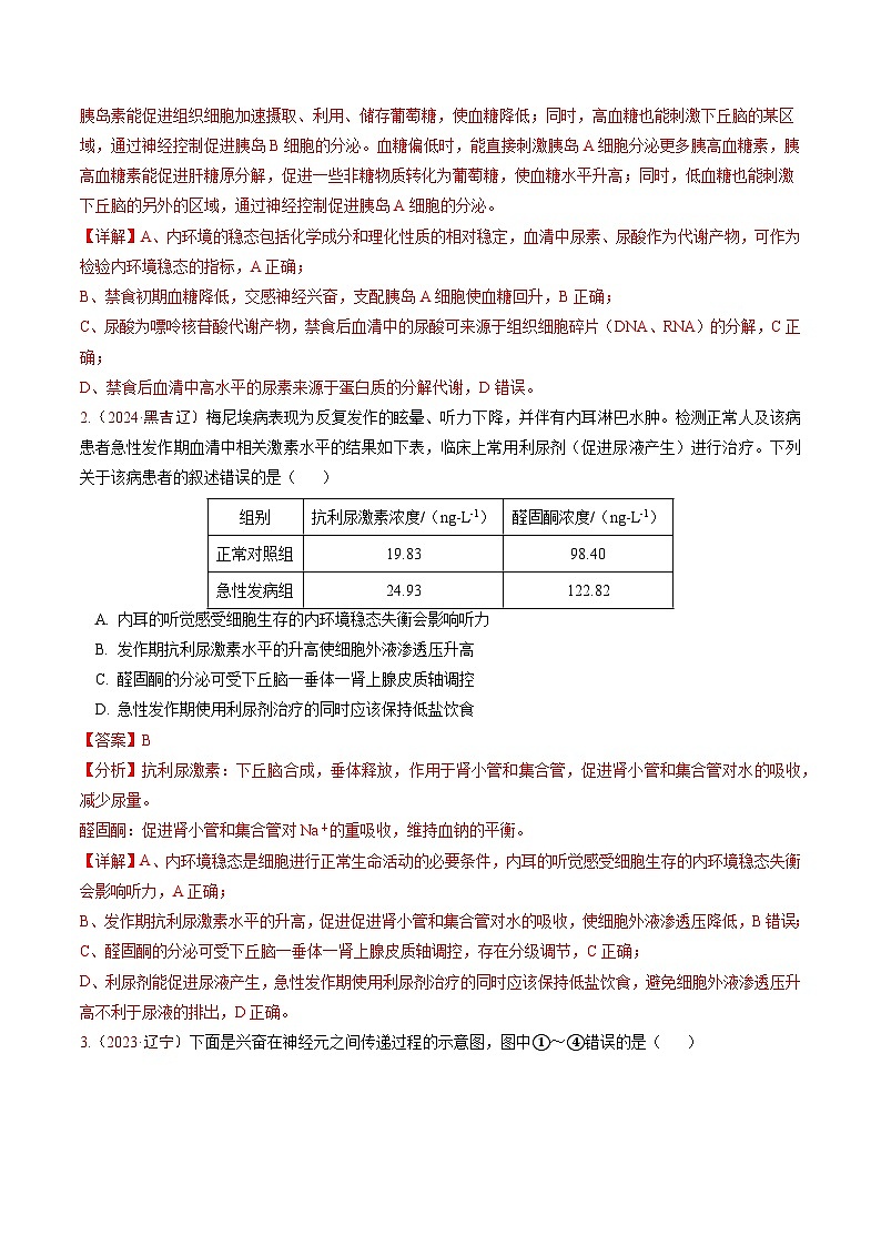 5年（2021-2025）高考1年模拟生物真题分类汇编专题07 稳态与调节（解析版）（黑吉辽蒙专用）第2页