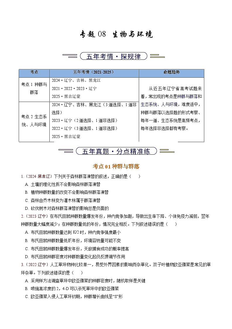 5年（2021-2025）高考1年模拟生物真题分类汇编专题08 生物与环境（原卷版）（黑吉辽蒙专用）第1页
