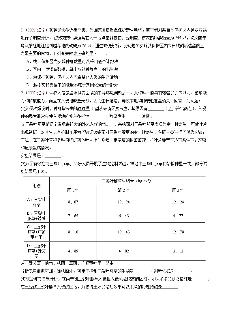 5年（2021-2025）高考1年模拟生物真题分类汇编专题08 生物与环境（原卷版）（黑吉辽蒙专用）第3页