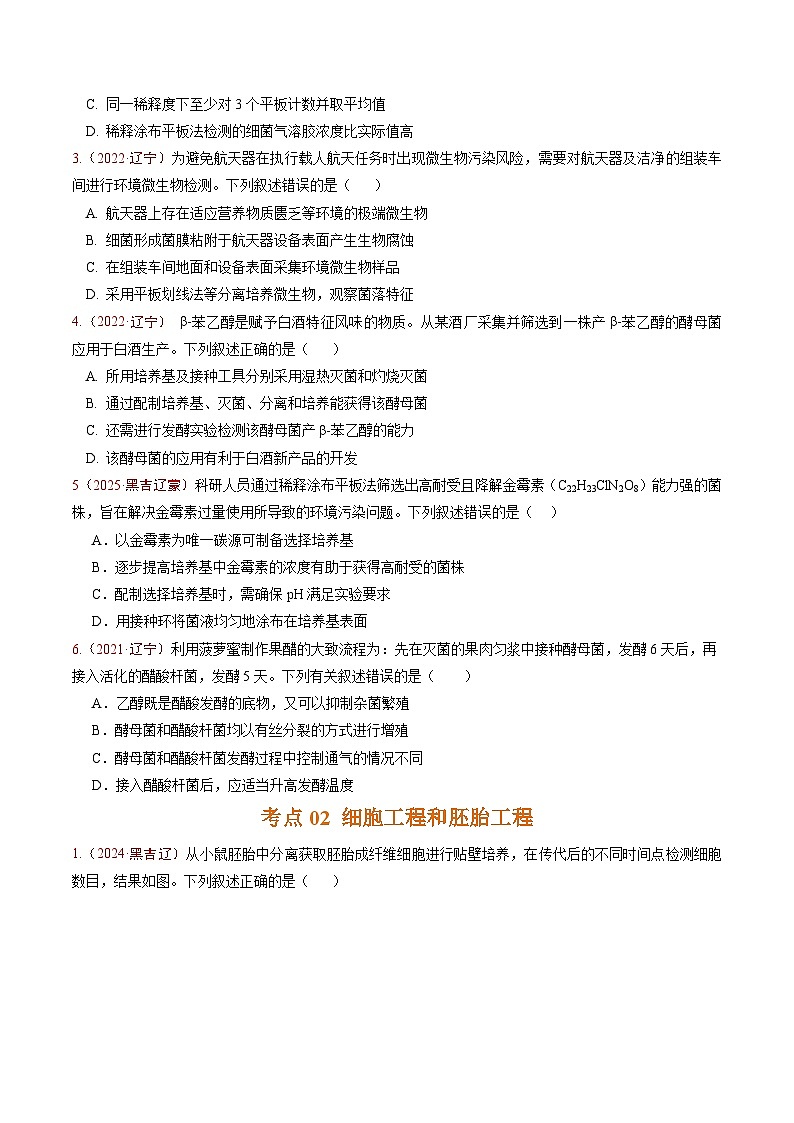 5年（2021-2025）高考1年模拟生物真题分类汇编专题09 生物技术与工程（原卷版）（黑吉辽蒙专用）第2页