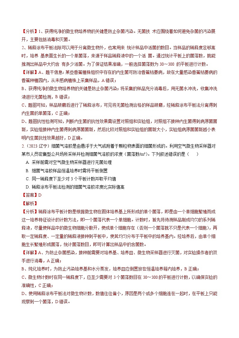 5年（2021-2025）高考1年模拟生物真题分类汇编专题09 生物技术与工程（解析版）（黑吉辽蒙专用）第2页