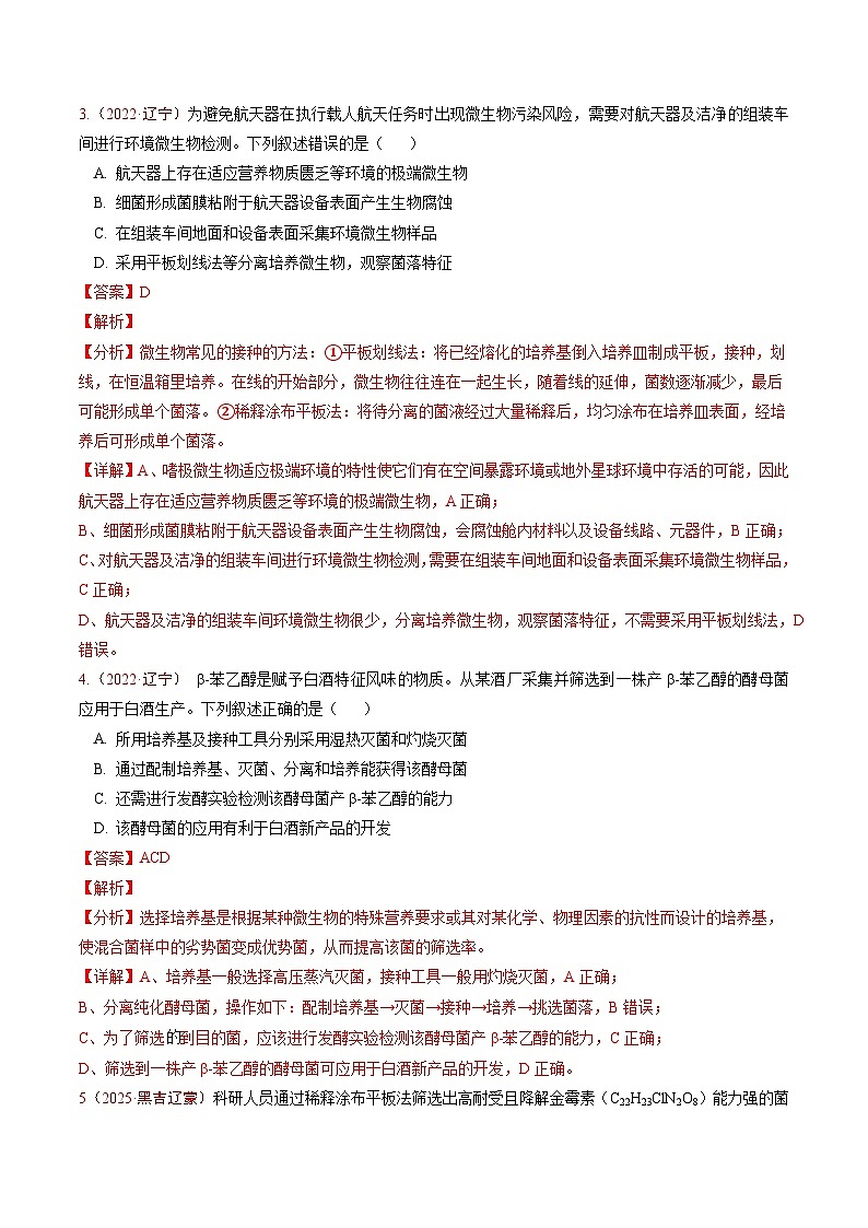 5年（2021-2025）高考1年模拟生物真题分类汇编专题09 生物技术与工程（解析版）（黑吉辽蒙专用）第3页