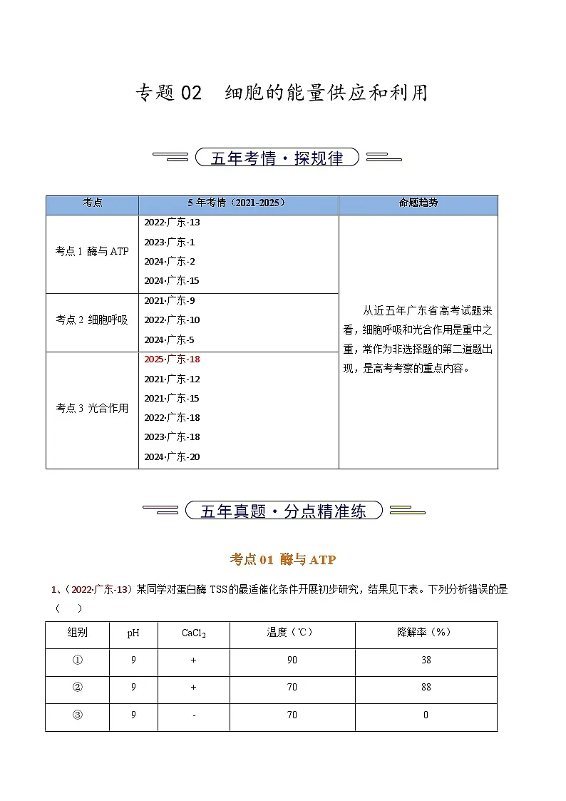 5年（2021-2025）高考1年模拟生物真题分类汇编专题02 细胞的能量利用（解析版）（广东专用）第1页