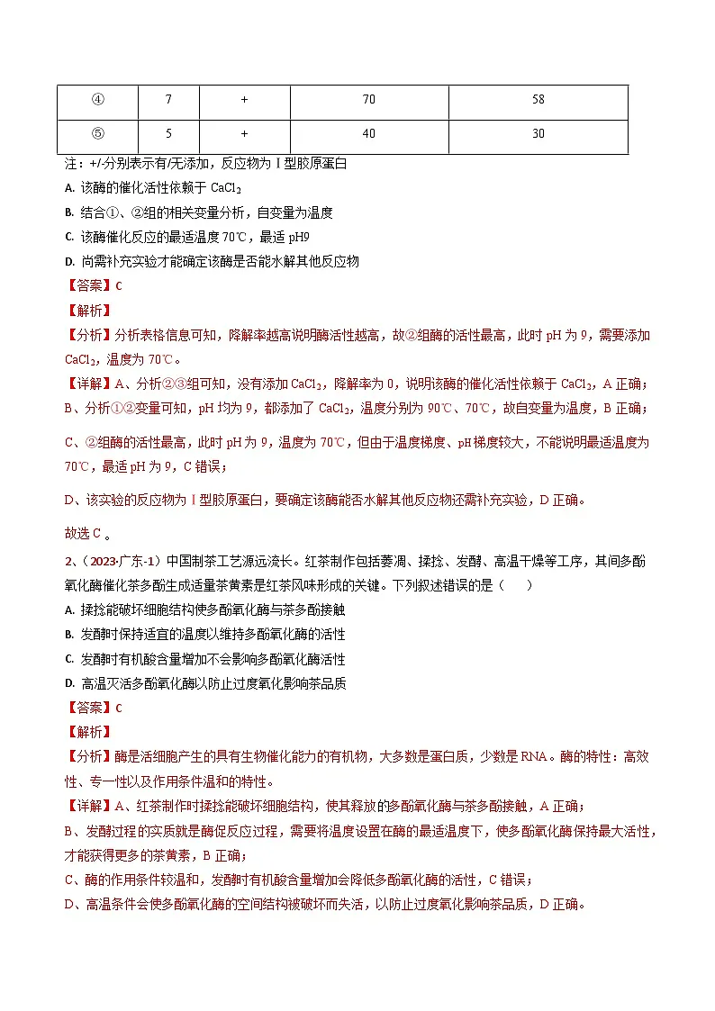 5年（2021-2025）高考1年模拟生物真题分类汇编专题02 细胞的能量利用（解析版）（广东专用）第2页