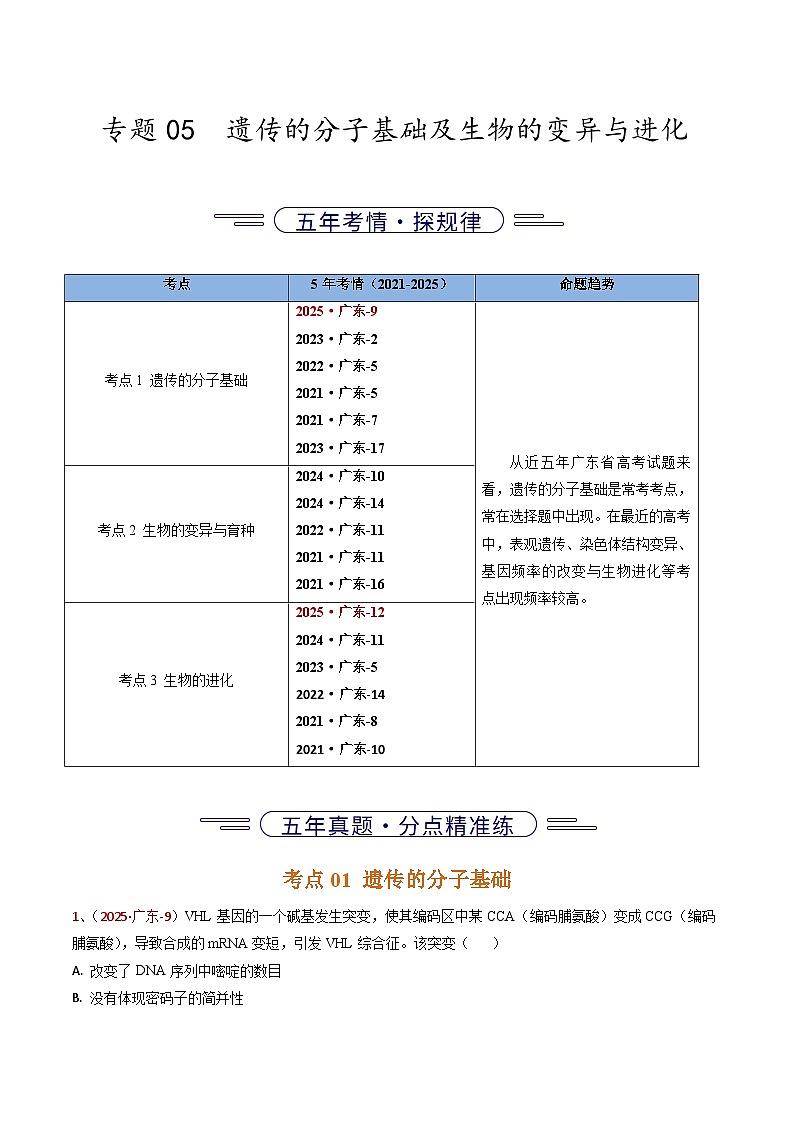 5年（2021-2025）高考1年模拟生物真题分类汇编专题05 遗传的分子基础及生物的变异与进化（原卷版）（广东专用）第1页