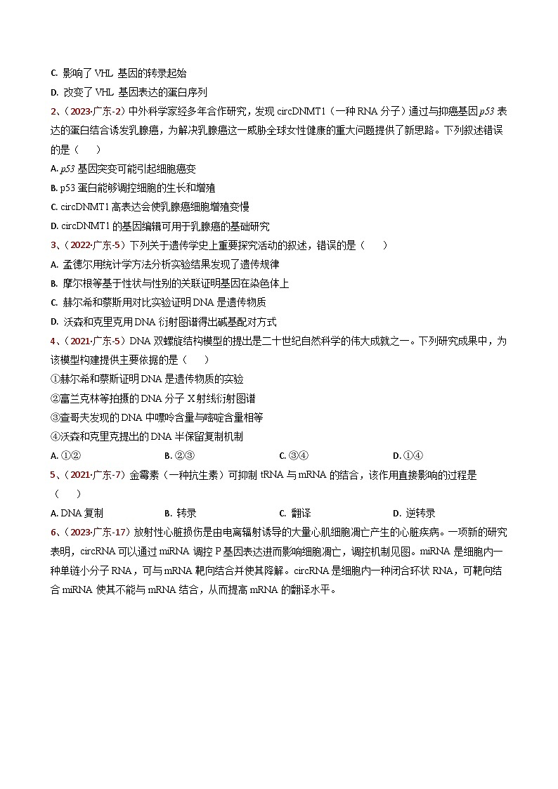 5年（2021-2025）高考1年模拟生物真题分类汇编专题05 遗传的分子基础及生物的变异与进化（原卷版）（广东专用）第2页