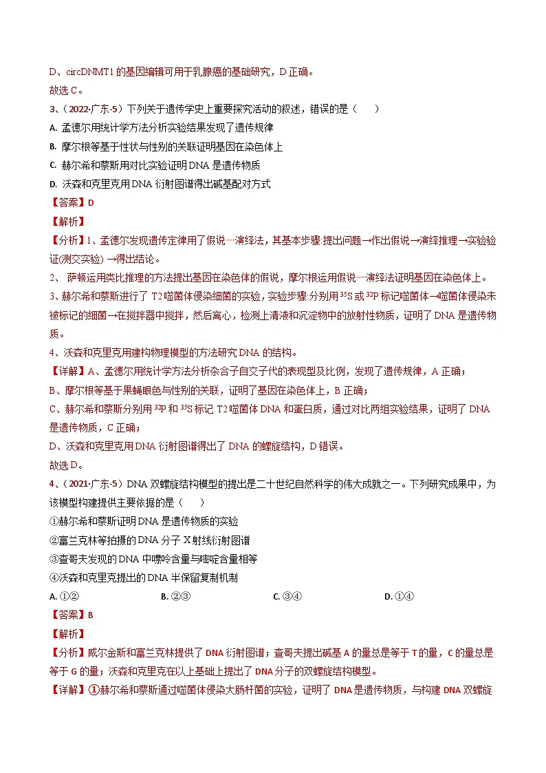 5年（2021-2025）高考1年模拟生物真题分类汇编专题05 遗传的分子基础及生物的变异与进化（解析版）（广东专用）第3页