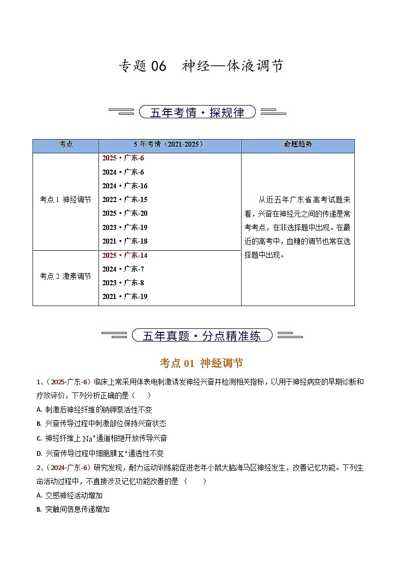 5年（2021-2025）高考1年模拟生物真题分类汇编专题06 神经-体液调节（原卷版）（广东专用）第1页
