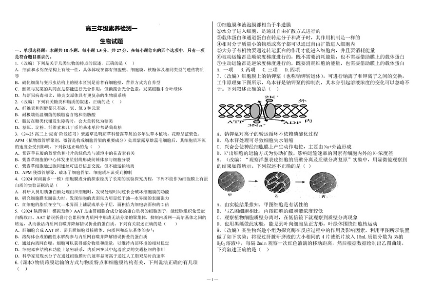 2025届河北省衡水二中高三下学期10月综合素养测评（一）-生物试题（含答案）第1页