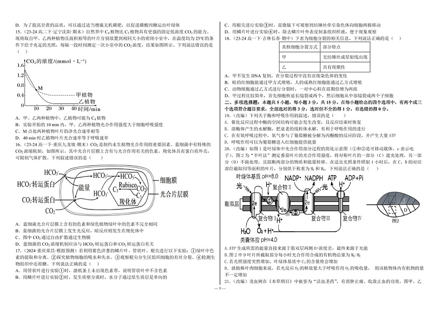 2025届河北省衡水二中高三下学期10月综合素养测评（一）-生物试题（含答案）第3页
