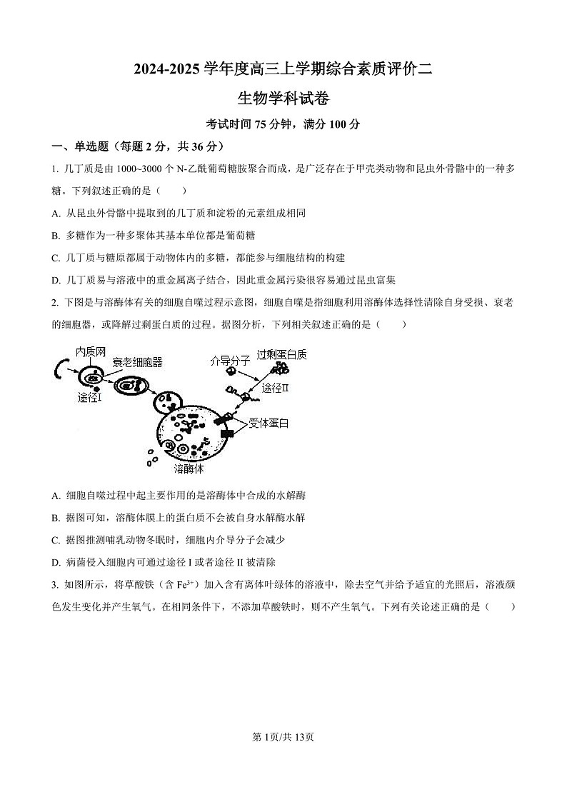 2025届河北省衡水中学高三下学期10月综合素质测评（二）-生物试题（含答案）第1页