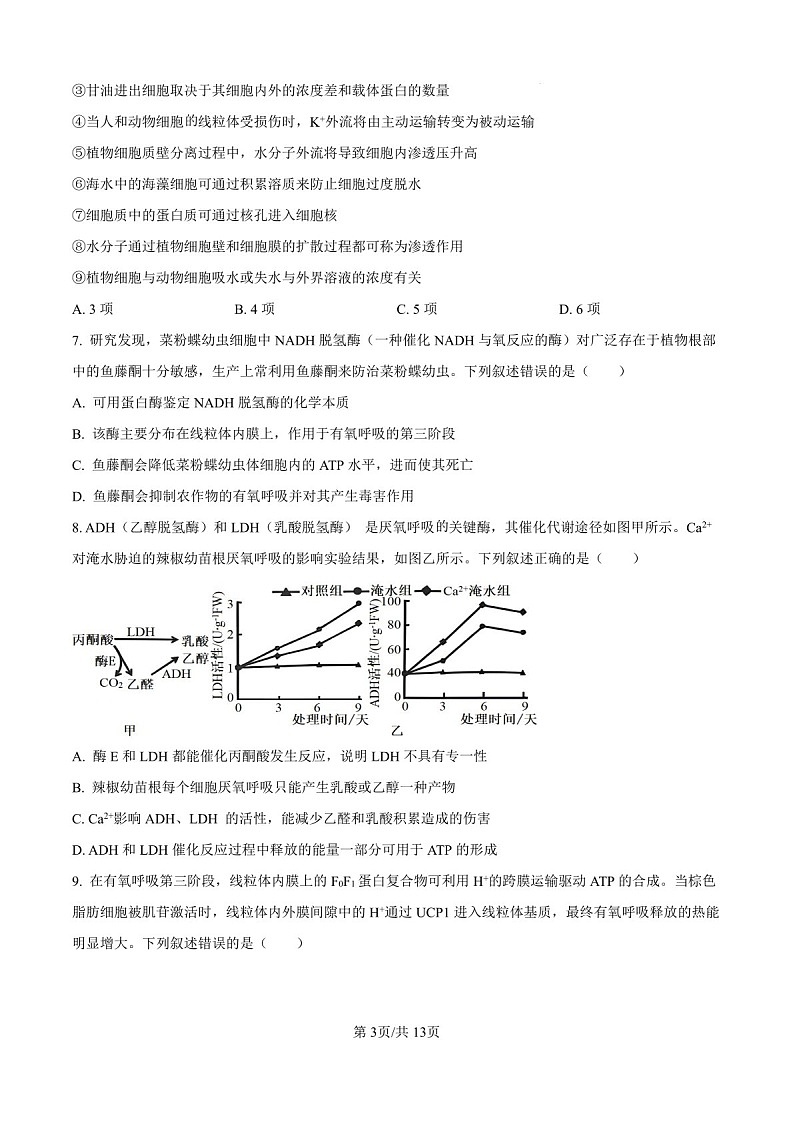 2025届河北省衡水中学高三下学期10月综合素质测评（二）-生物试题（含答案）第3页