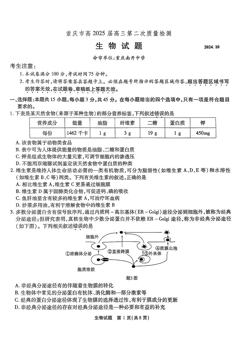 2025届重庆市南开中学高三下学期第二次质量检测-生物试题（含答案）第1页