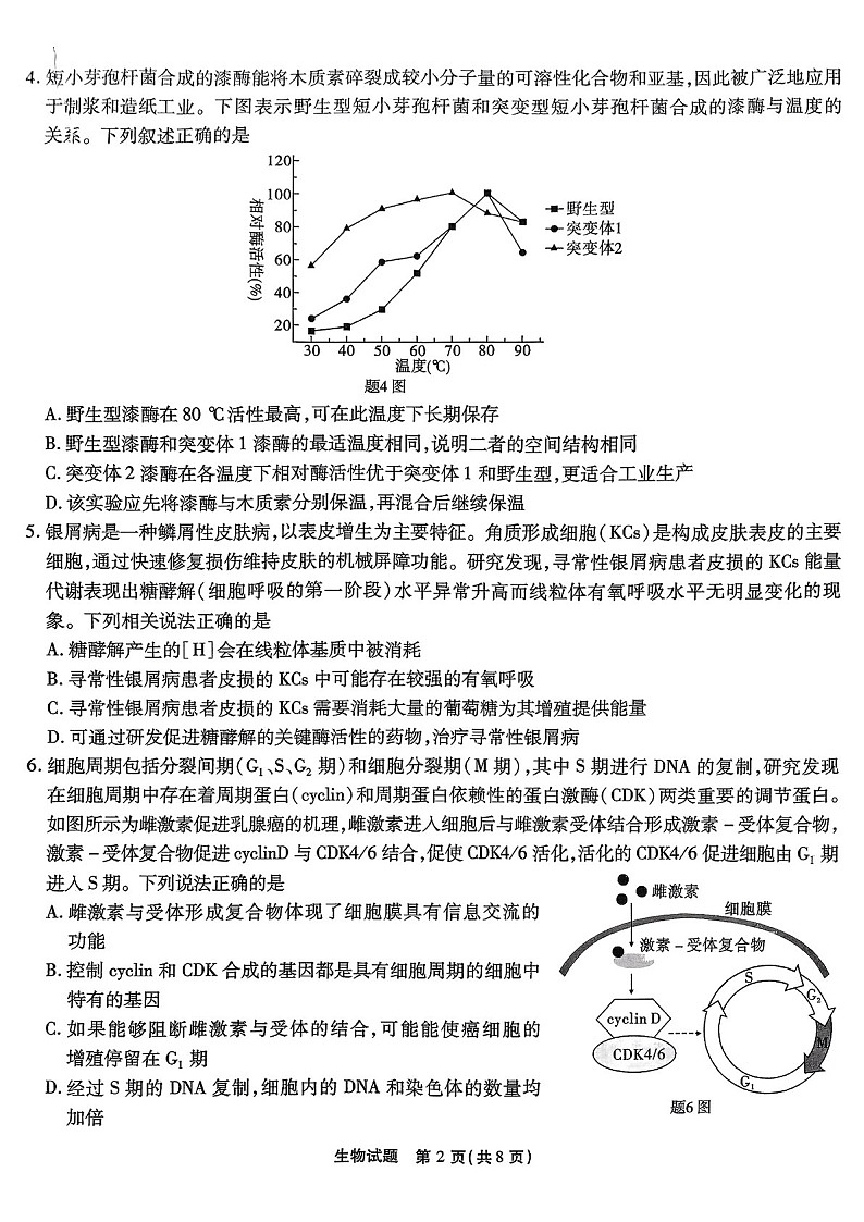 2025届重庆市南开中学高三下学期第二次质量检测-生物试题（含答案）第2页