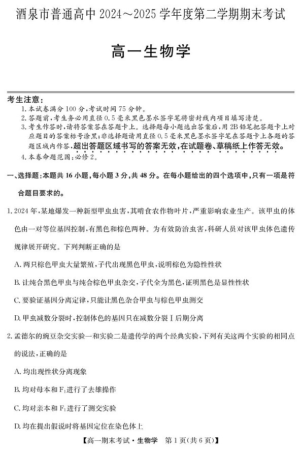 甘肃省酒泉市普通高中2024-2025学年高一下学期期末考试 生物试卷第1页