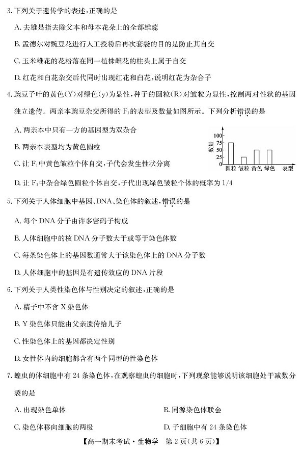 甘肃省酒泉市普通高中2024-2025学年高一下学期期末考试 生物试卷第2页