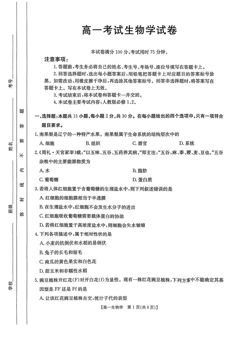 辽宁省辽阳市2024-2025学年高一下学期期末考试 生物试卷第1页