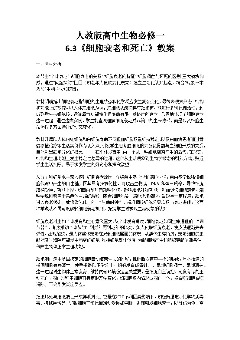 6.3《细胞衰老和死亡》教学设计 含教学反思第1页