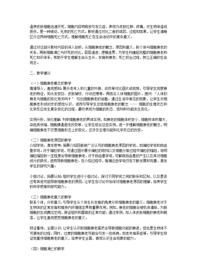 6.3《细胞衰老和死亡》教学设计 含教学反思第2页