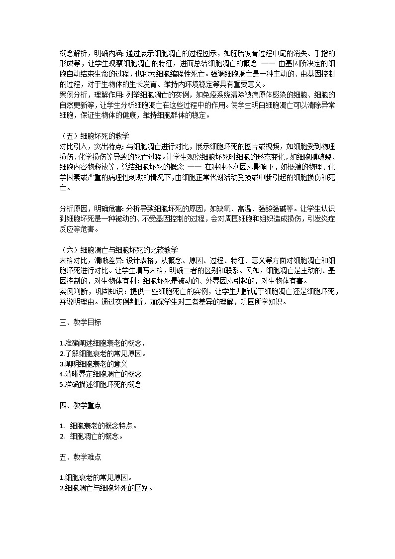 6.3《细胞衰老和死亡》教学设计 含教学反思第3页