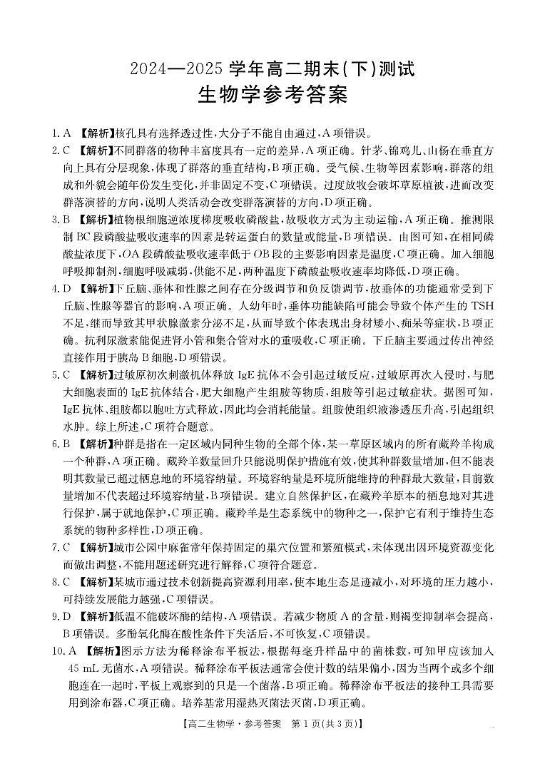 河南新乡2024-2025学年下学期高二生物试卷（期末考试）答案第1页