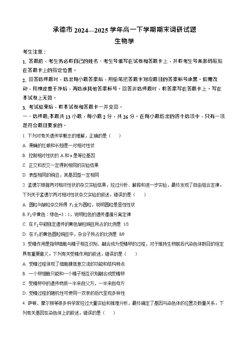 河北省承德市2024-2025学年高一下学期期末测试生物试卷第1页