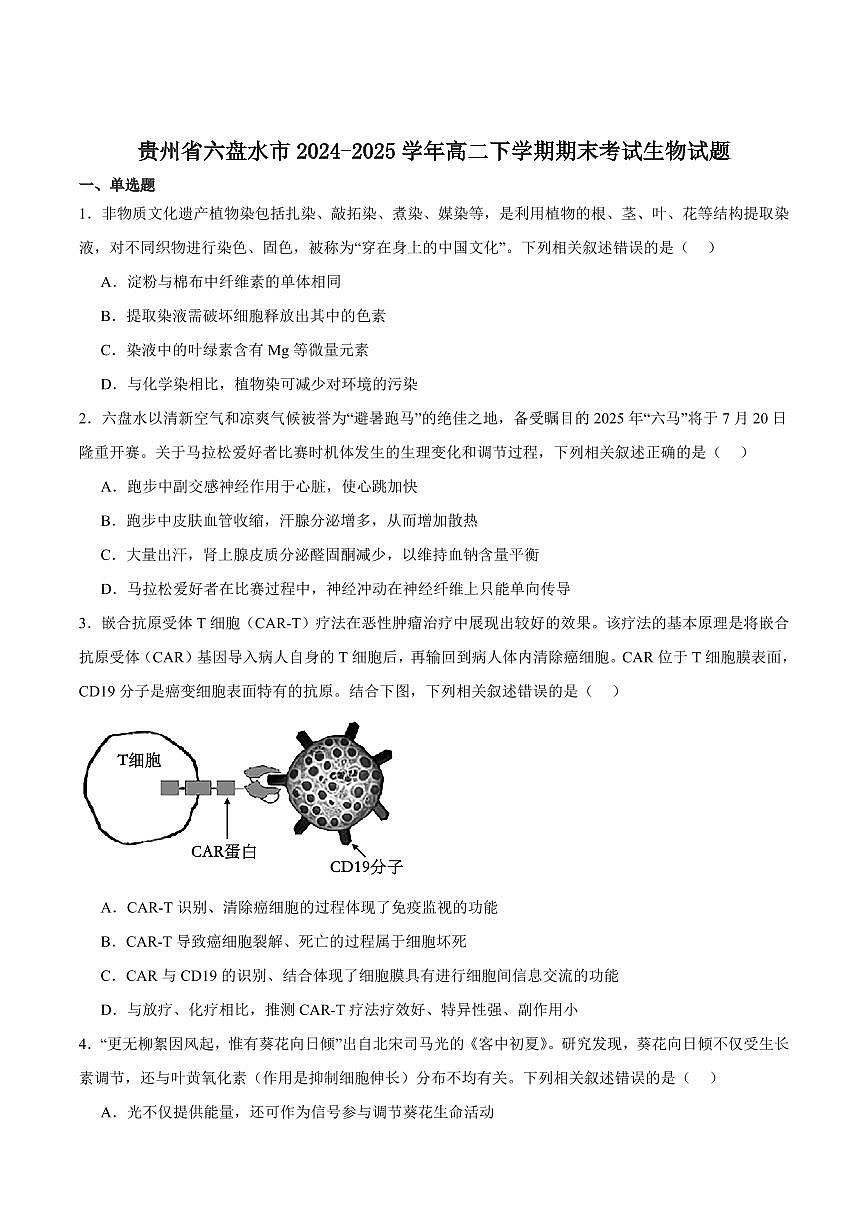 贵州省六盘水市2025届新高二下学期7月期末质量监测-生物试题+答案第1页