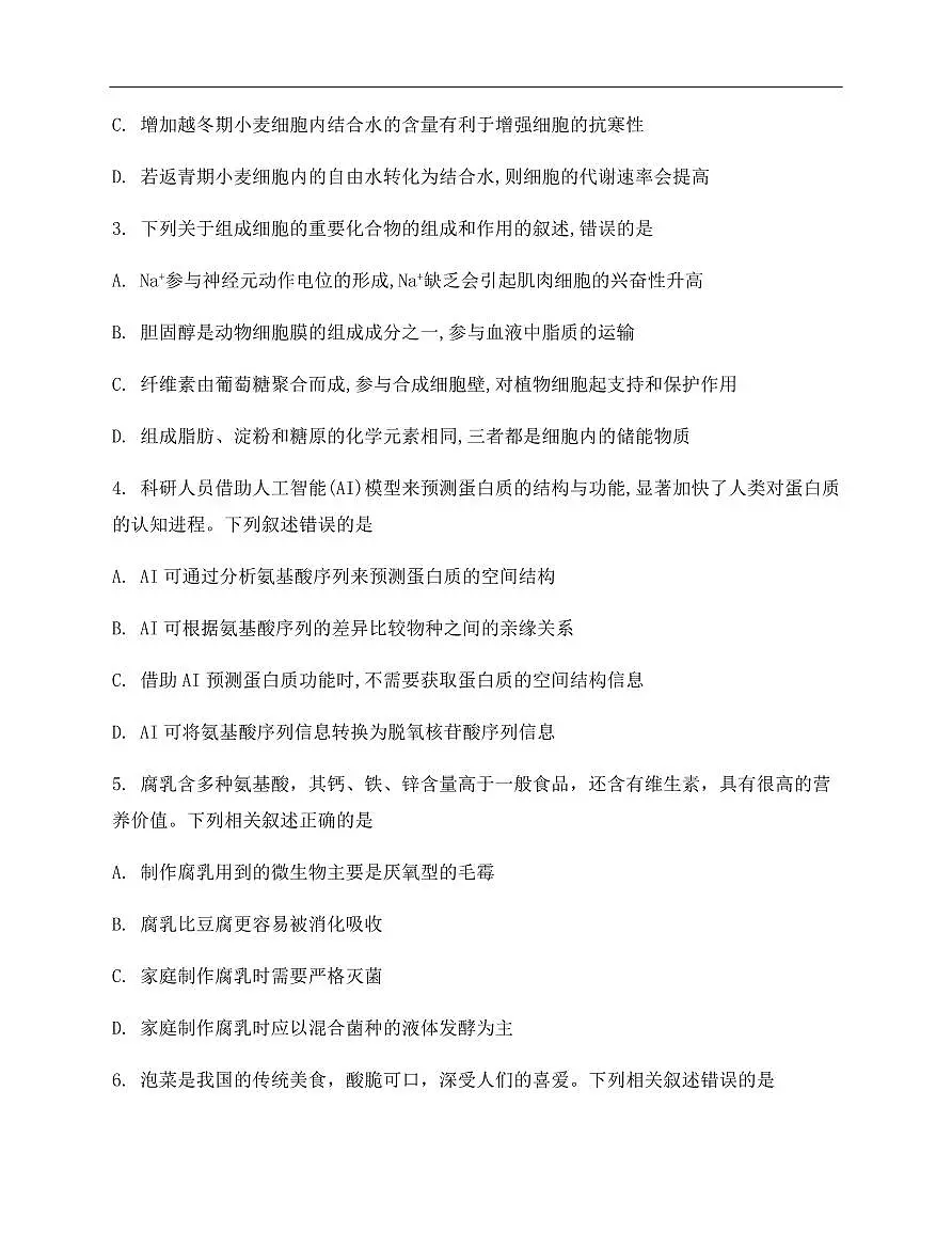 吉林省农安县第十中学2025届新高二下学期7月期末考-生物试题+答案第2页