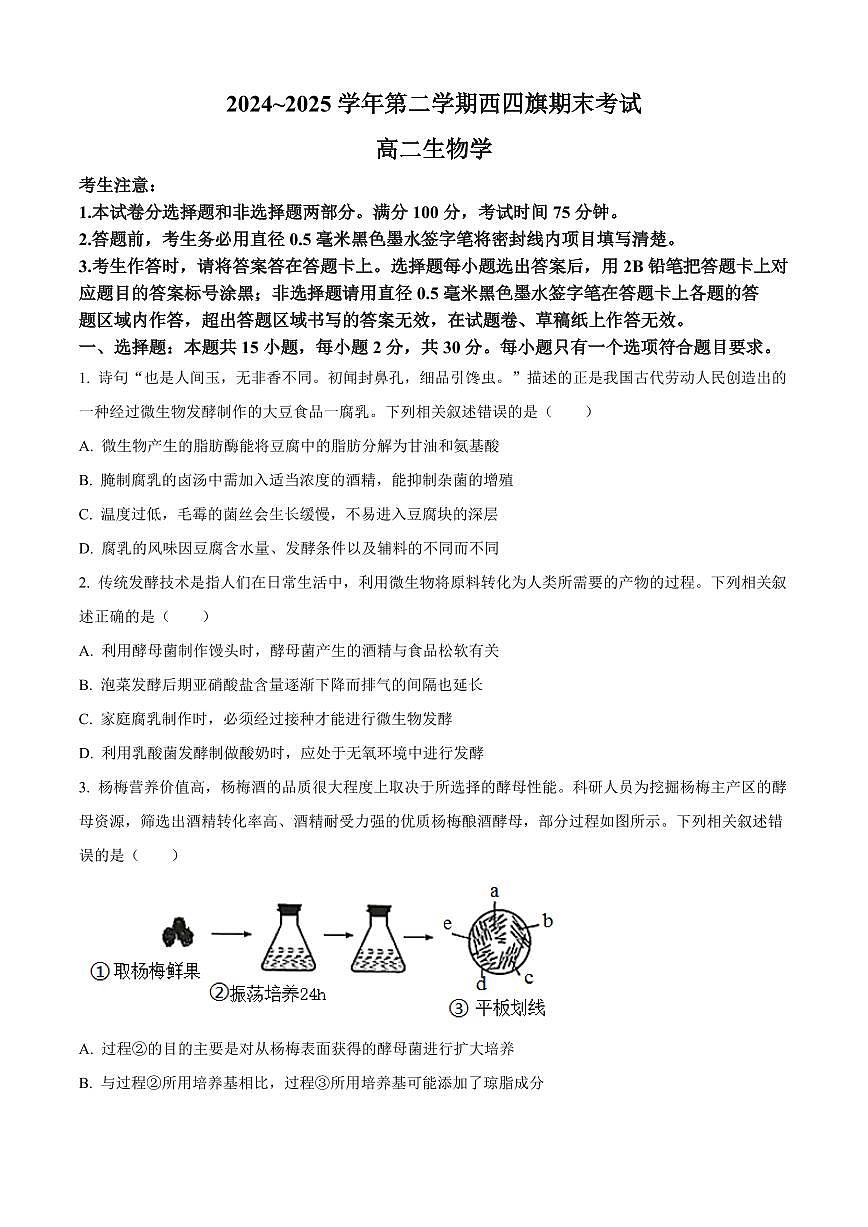 内蒙古鄂尔多斯市西四旗2025届新高二下学期7月期末考-生物试题+答案第1页