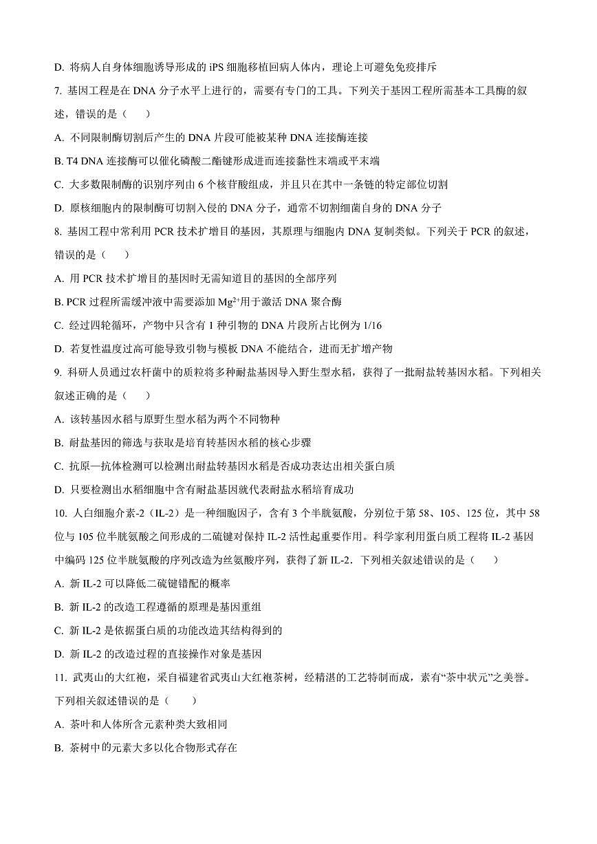内蒙古鄂尔多斯市西四旗2025届新高二下学期7月期末考-生物试题+答案第3页