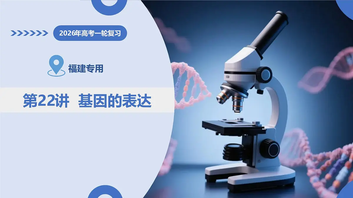 第22讲+基因的表达（复习课件）（福建专用）2026年高考生物一轮复习讲练测第1页