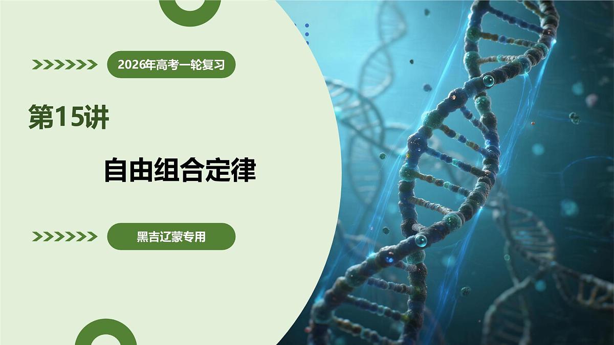第15讲+自由组合定律（复习课件）（黑吉辽蒙专用）2026年高考生物一轮复习讲讲练测第1页