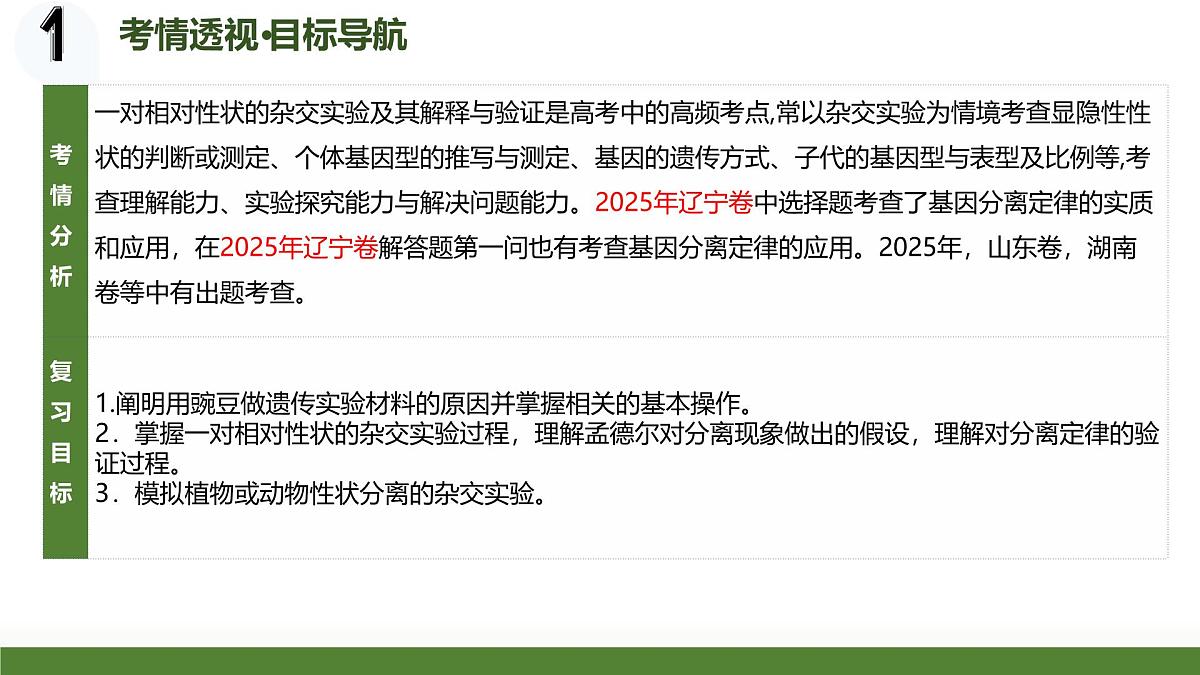 第14讲+分离定律（复习课件）（黑吉辽蒙专用）2026年高考生物一轮复习讲练测第3页