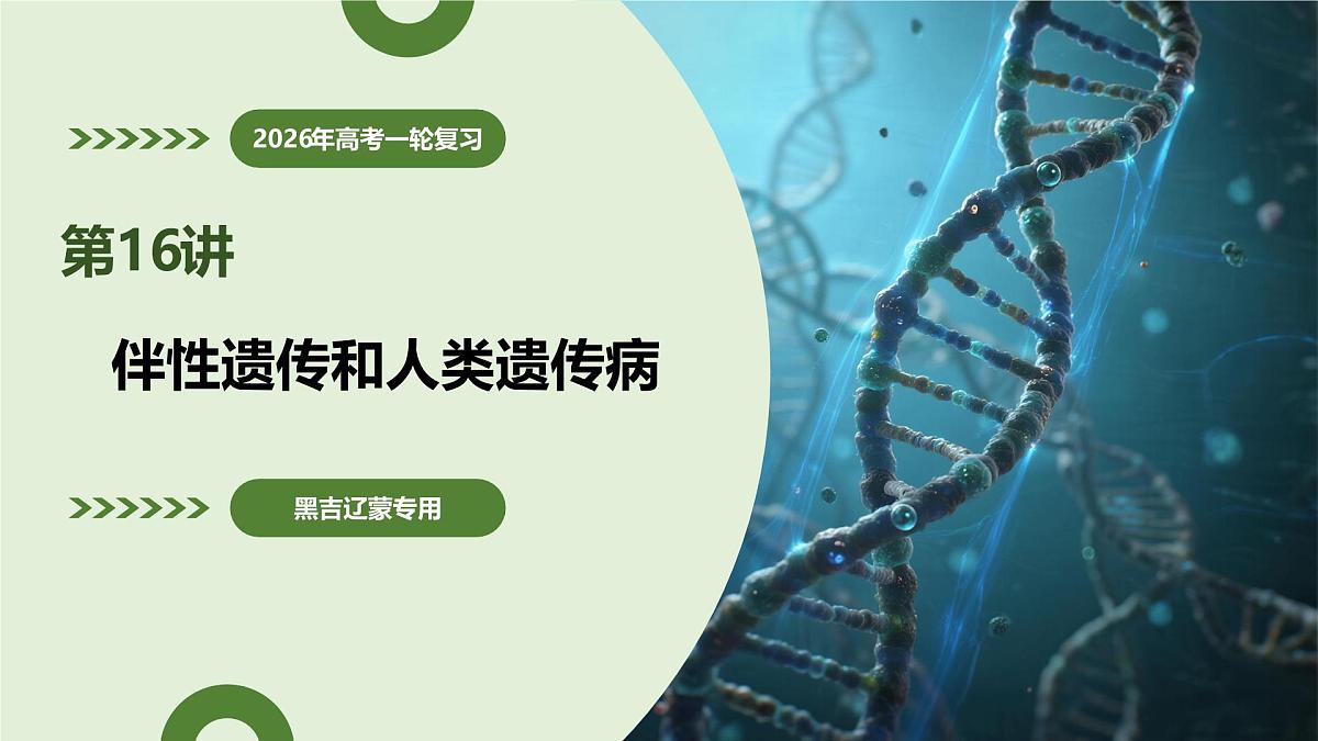 第16讲+伴性遗传和人类遗传病（复习课件）（黑吉辽蒙专用）2026年高考生物一轮复习讲练测第1页