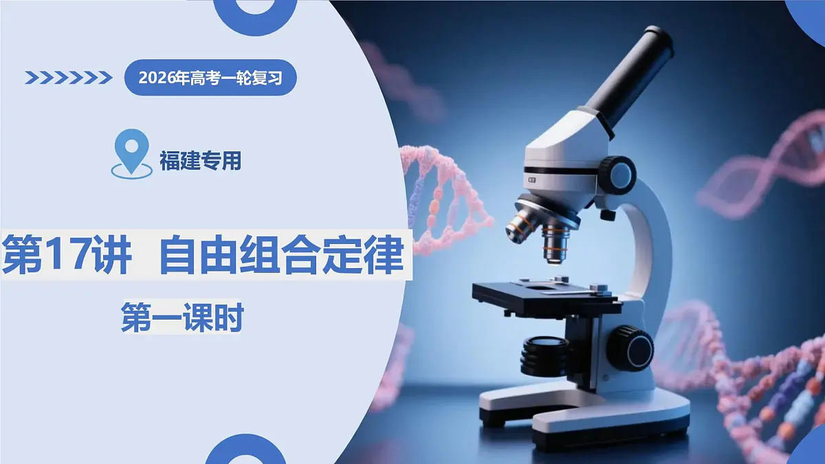 第17讲+自由组合定律+第1课时（复习课件）（福建专用）2026年高考生物一轮复习讲练测第1页