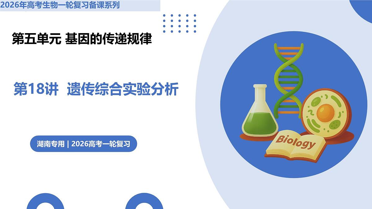 第18讲+遗传综合实验分析（复习课件）（湖南专用）2026年高考生物一轮复习讲练测第1页