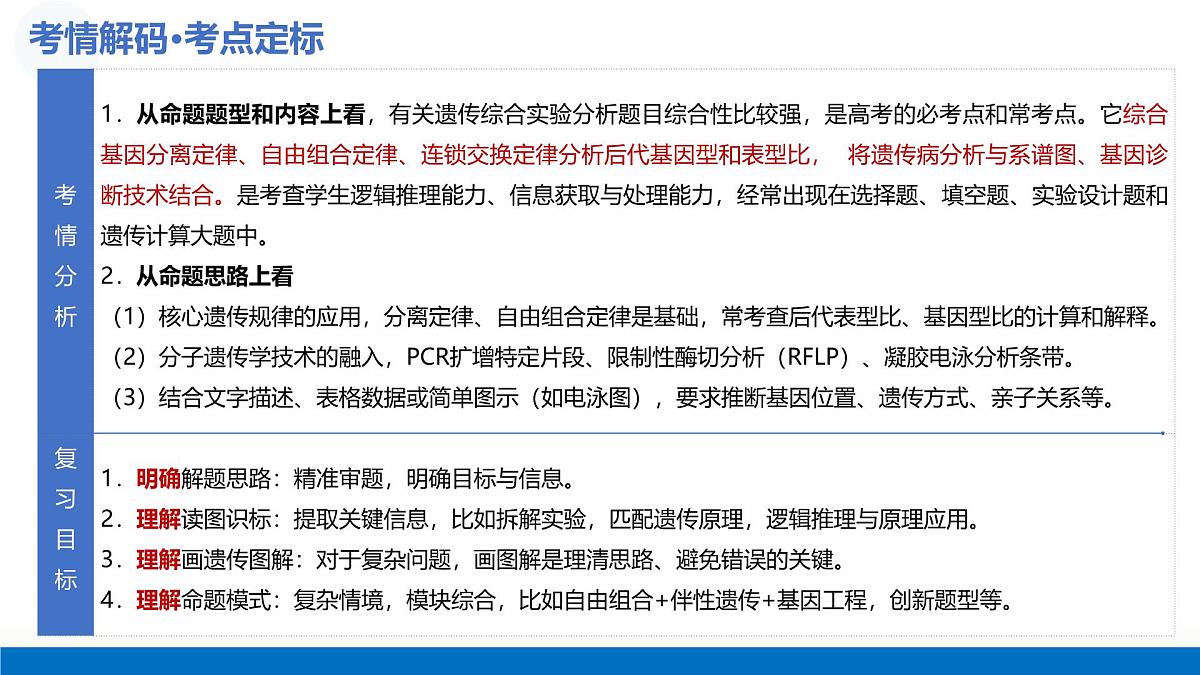 第18讲+遗传综合实验分析（复习课件）（湖南专用）2026年高考生物一轮复习讲练测第5页