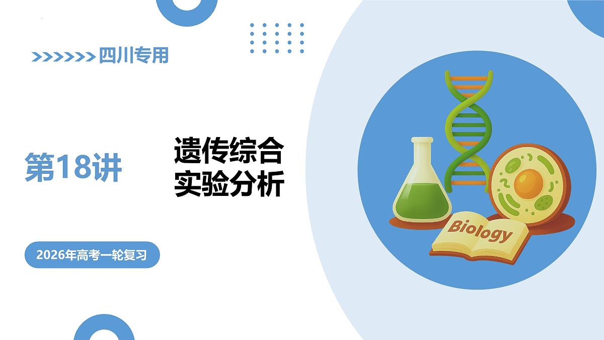 第18讲+遗传综合实验分析（复习课件）（四川专用）2026年高考生物一轮复习讲练测第1页