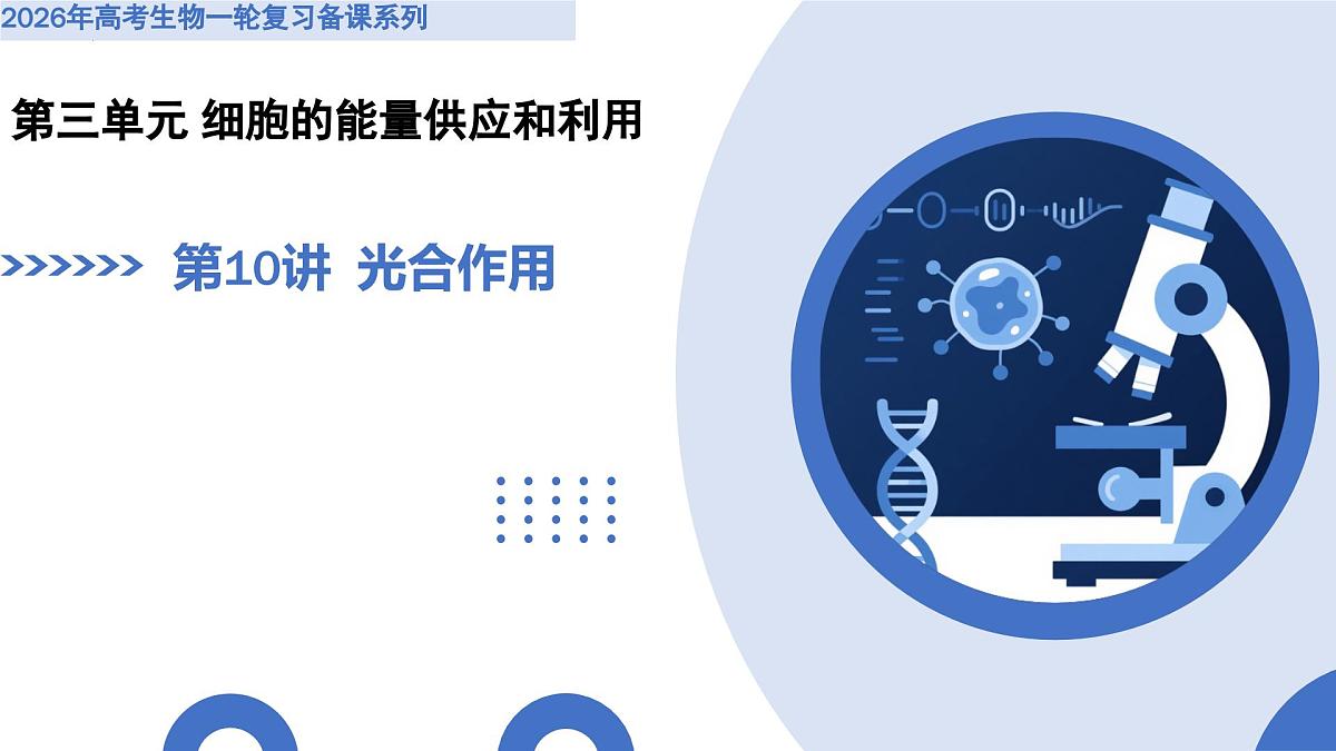 第10讲+光合作用（复习课件）（全国通用）2026年高考生物一轮复习讲练测第1页