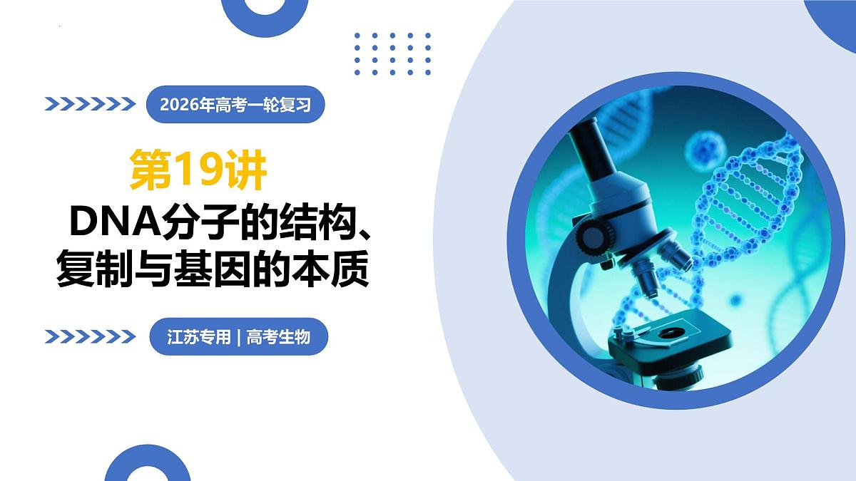 第19讲+DNA分子的结构、复制与基因的本质（复习课件）2026年高考生物一轮复习讲练测第1页